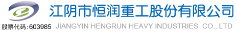 恒潤股份2021年一季度可視化報告-公司新聞-江陰市恒潤重工股份有限公司